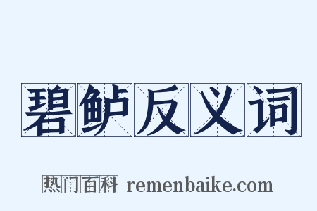 碧鲈反义词是什么意思的图片